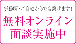 事務所・ご自宅からでも繋げます！無料オンライン面談実施中