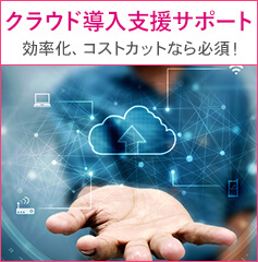 クラウド導入支援サポート 効率化、コストカットなら必須！