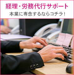 経理・労務代行サポート 本業に専念するならコチラ！