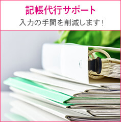 記帳代行サポート 入力の手間を削減します！