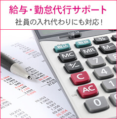 給与・勤怠代行サポート 社員の入れ代わりにも対応！