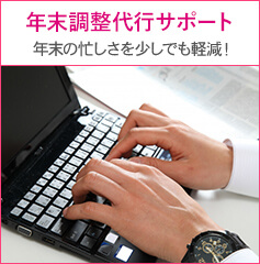 年末調整代行サポート 年末の忙しさを少しでも軽減！