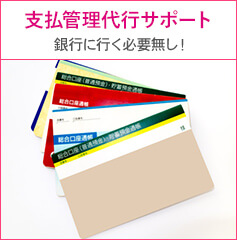 支払管理代行サポート 銀行に行く必要無し！