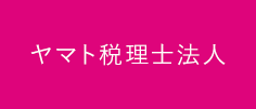 ヤマト税理士法人