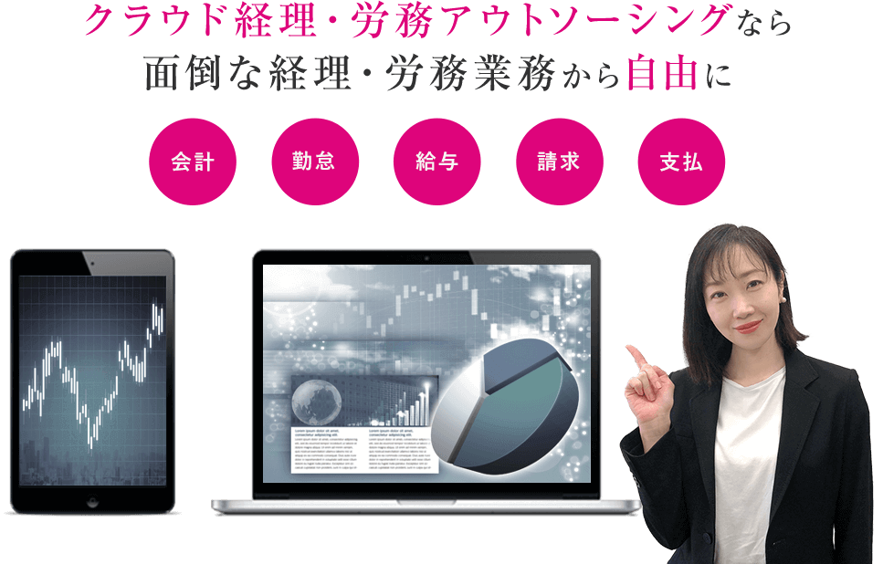 クラウド経理・労務アウトソーシングなら
面倒な経理・労務業務から自由に