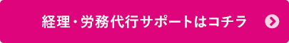 経理・労務代行サポートはコチラ