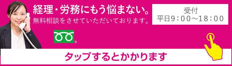 経理・労務にもう悩まない。 受付　平日9：00～18：00