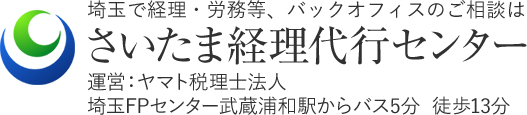 埼玉で経理・労務等、バックオフィスのご相談は　さいたま経理代行センター　運営：ヤマト税理士法人		埼玉FPセンター武蔵浦和駅からバス5分　徒歩13分