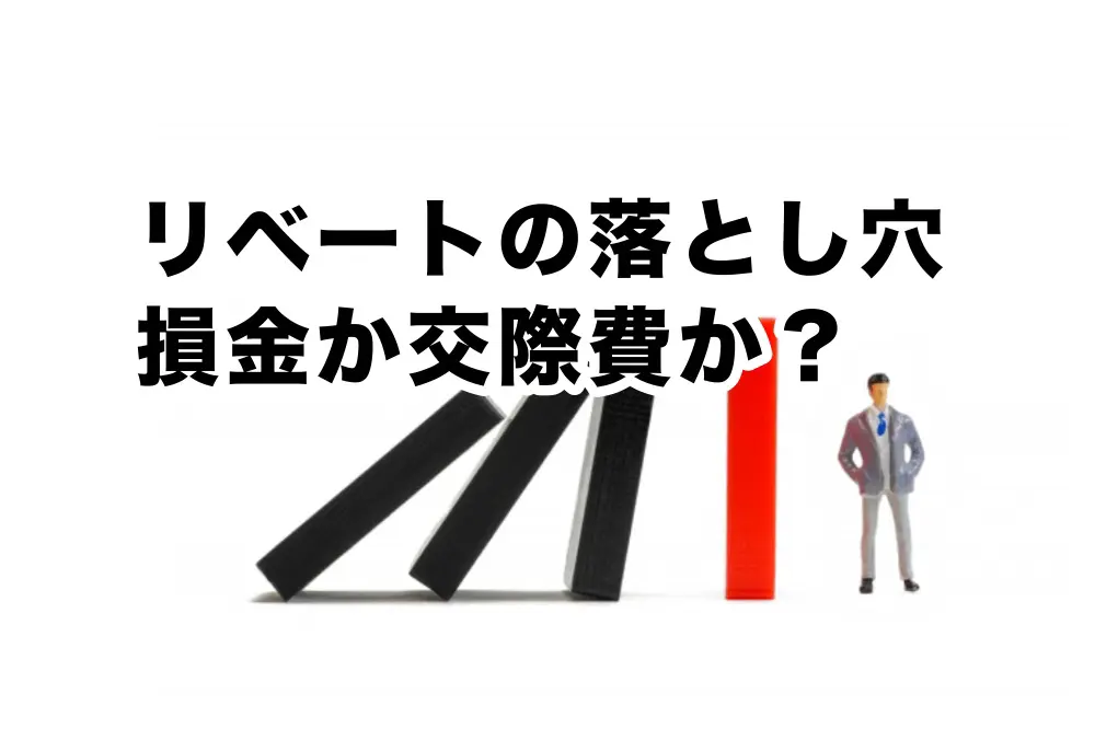 販売促進と交際費・リベート・使途不明金の税務 コラム】リベートが交際費に！？売上割戻しの課税関係を『損しない処理